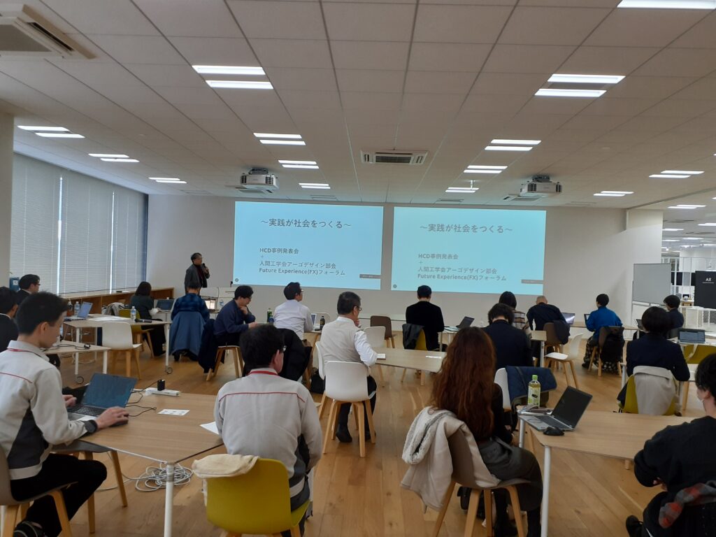 2026年1月30日 ｢～社会実装の推進に向けた探求～　HCD事例発表会 ＋ 人間工学会アーゴデザイン部会 Future Experience(FX)フォーラム｣